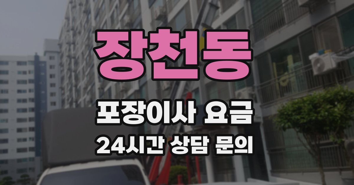 장천동 포장이사 요금