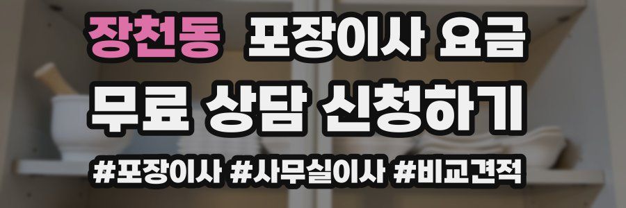 장천동 포장이사 요금