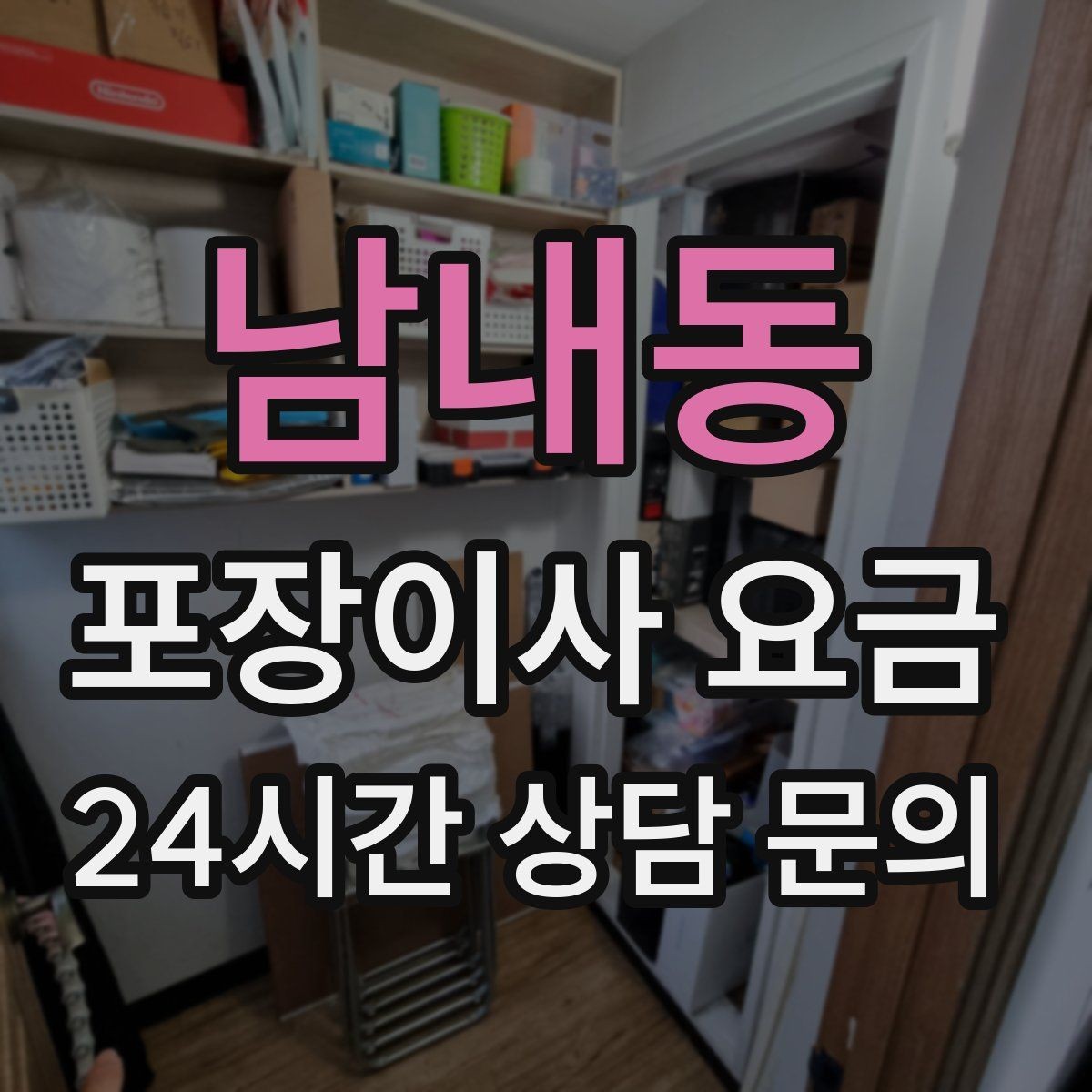 남내동 포장이사 요금 주방 상부장 짐이 많을 때 늘어나는 작업