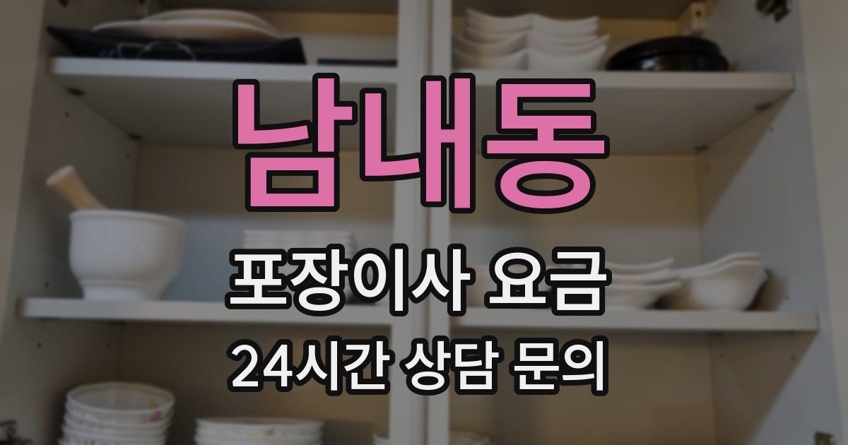 남내동 포장이사 요금