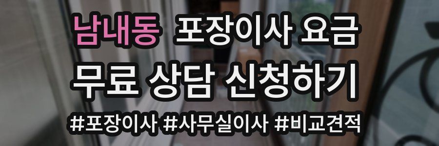 남내동 포장이사 요금