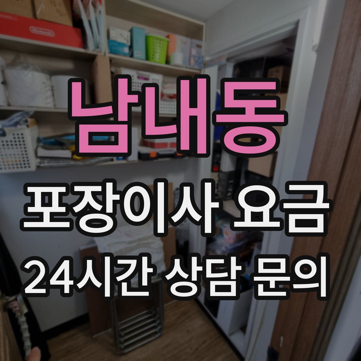 남내동 포장이사 요금