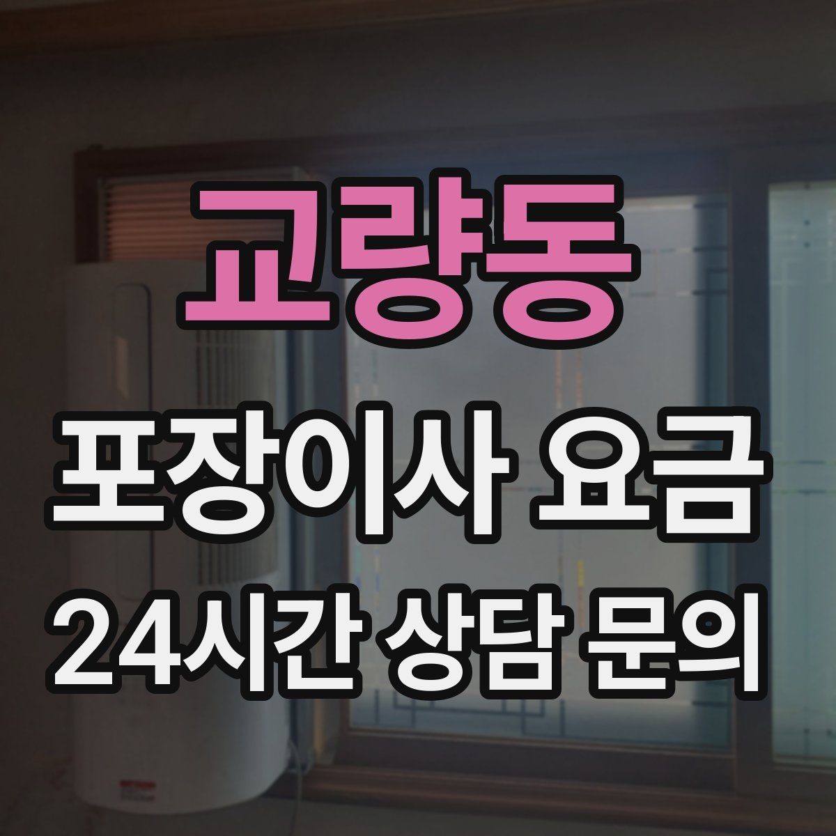 교량동 포장이사 요금 어항·대형 화분이 있을 때 견적 포인트