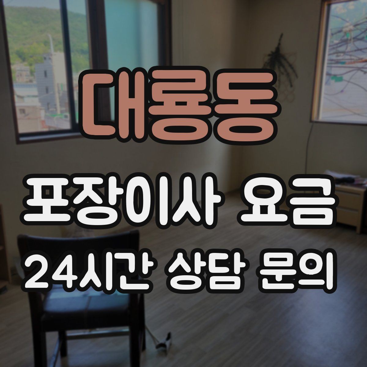 대룡동 포장이사 요금 복층 계단이 가파르면 비용이 달라질까