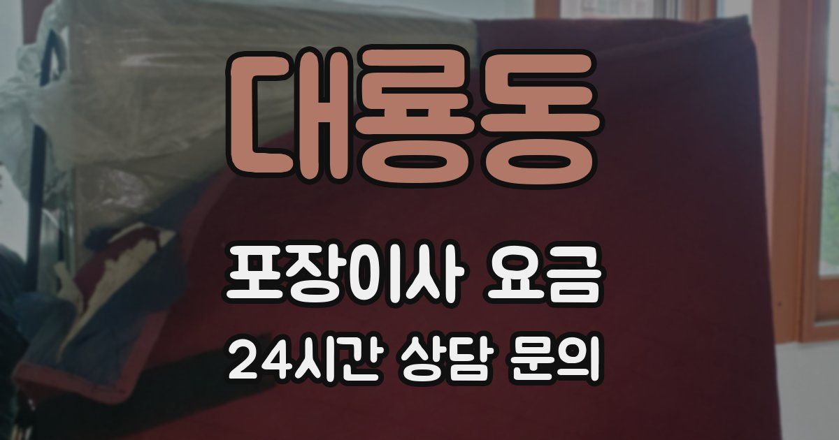 대룡동 포장이사 요금