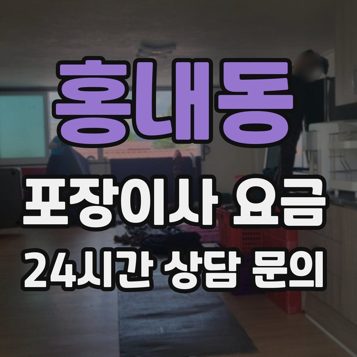홍내동 포장이사 요금