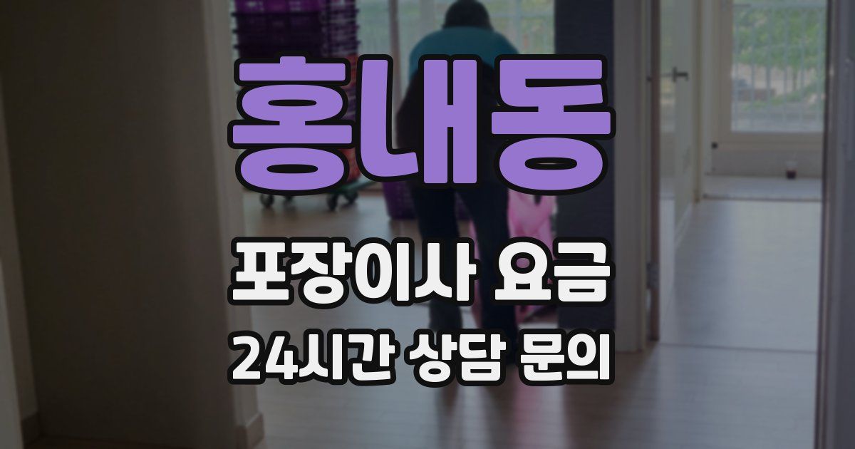 홍내동 포장이사 요금