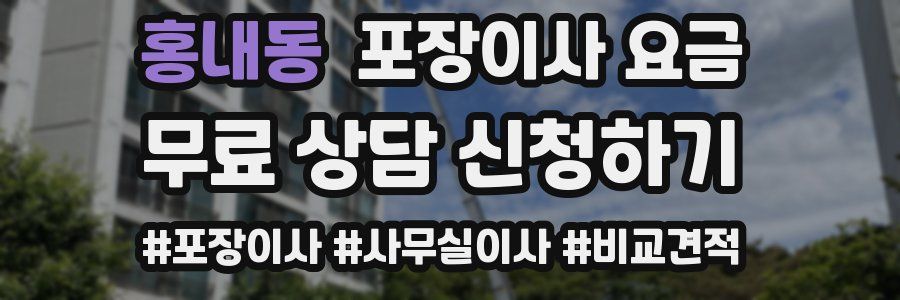 홍내동 포장이사 요금