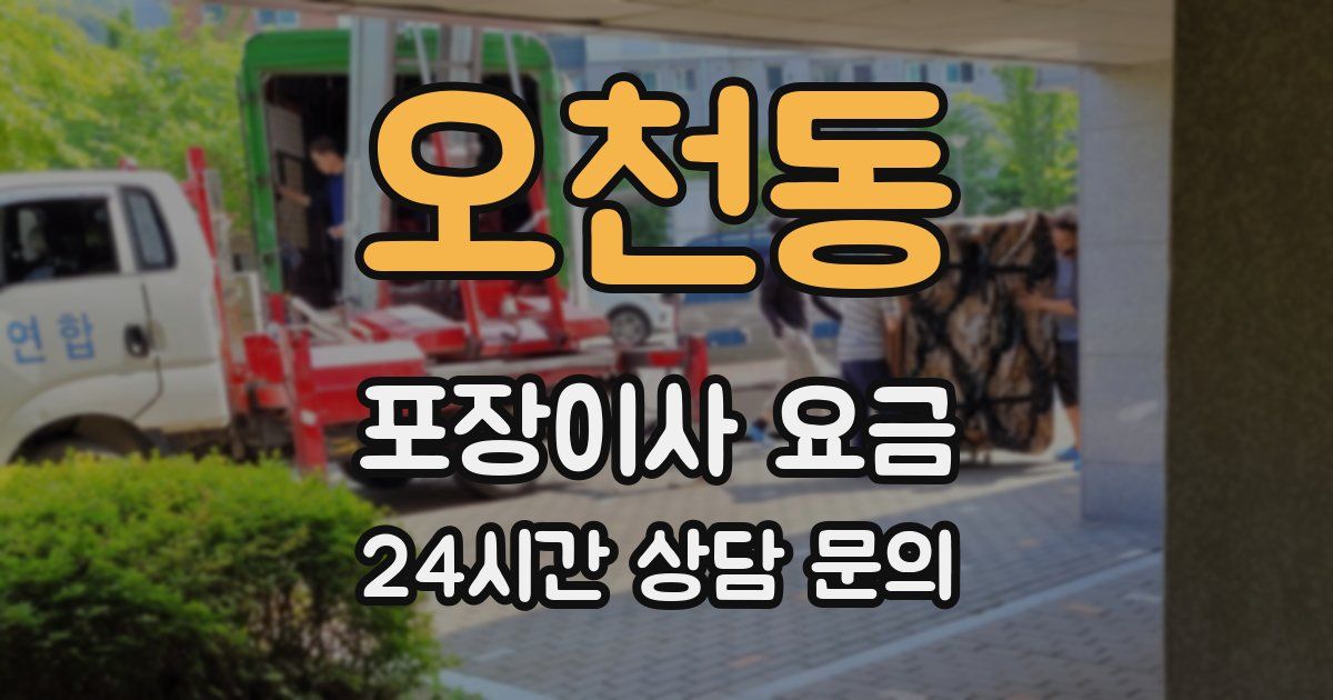 오천동 포장이사 요금