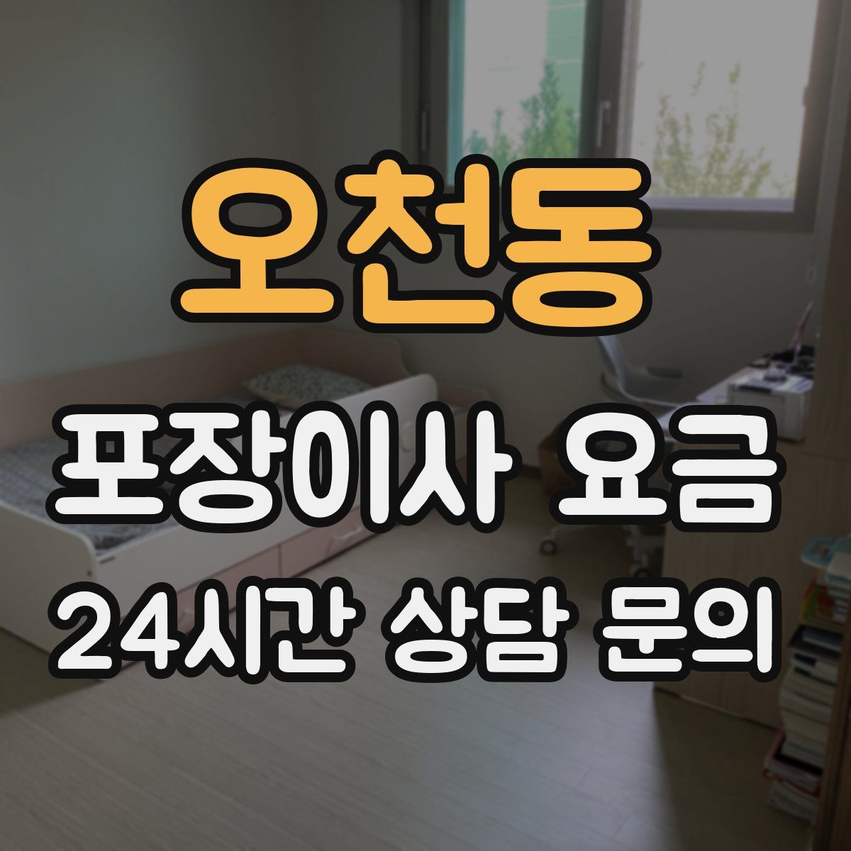 오천동 포장이사 요금