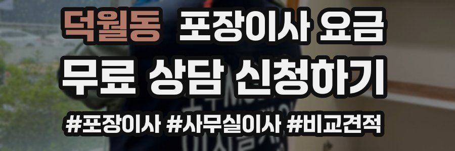 덕월동 포장이사 요금