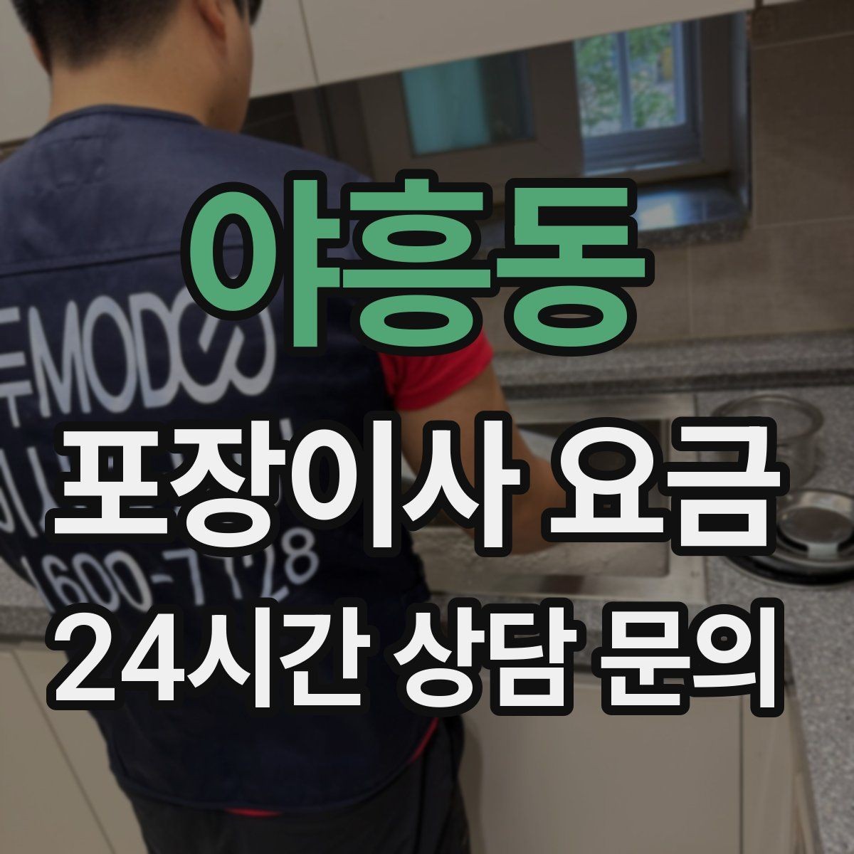 야흥동 포장이사 요금 포장이사 서비스 범위를 정확히 정리