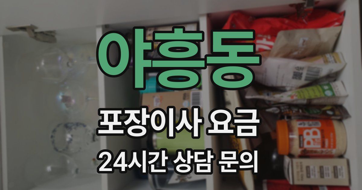 야흥동 포장이사 요금