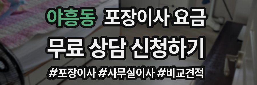 야흥동 포장이사 요금