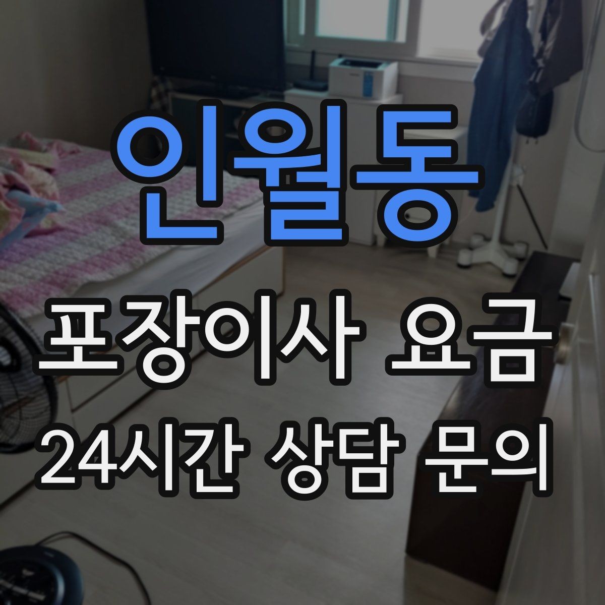 인월동 포장이사 요금 실외기 위치가 작업 난이도를 바꾸는 경우