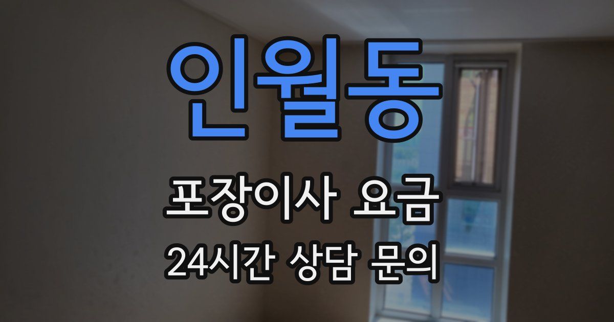 인월동 포장이사 요금