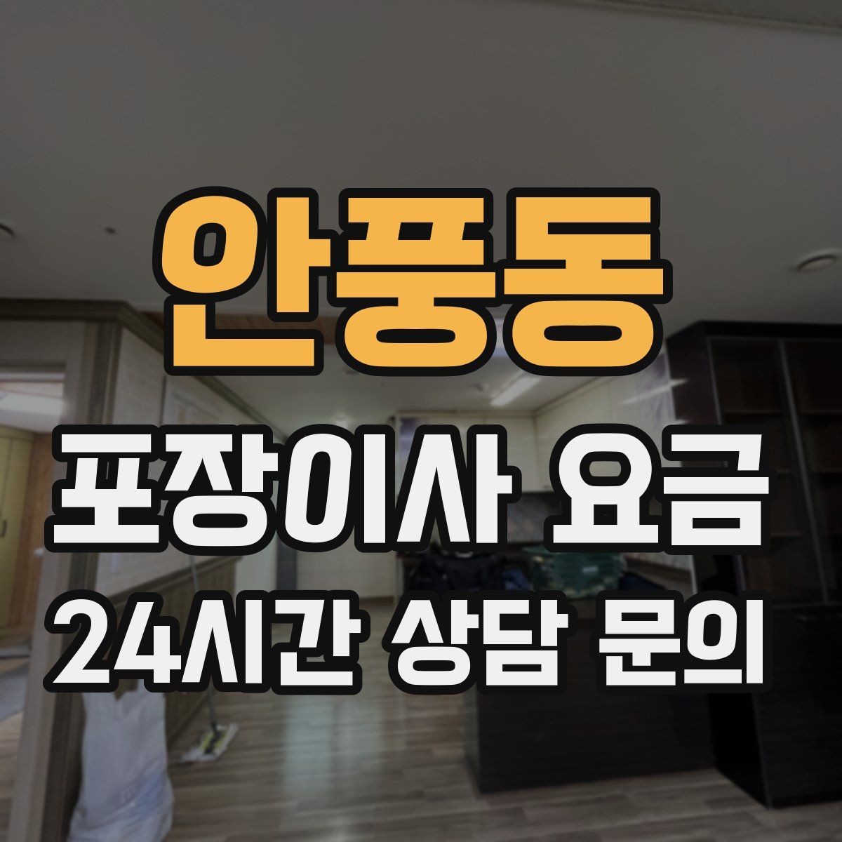 안풍동 포장이사 요금 이사 후 바로 해야 할 점검 정리