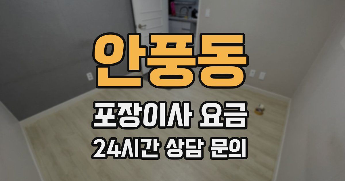안풍동 포장이사 요금