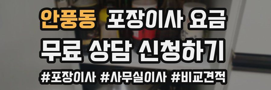 안풍동 포장이사 요금