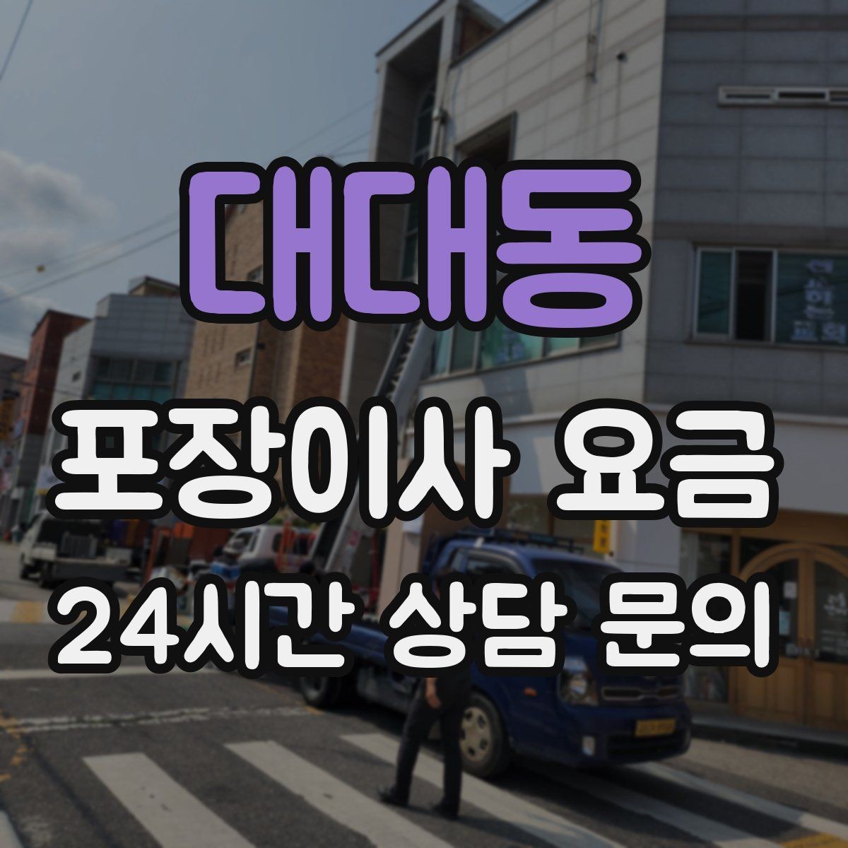 대대동 포장이사 요금 견적 비교 시 금액보다 먼저 볼 항목