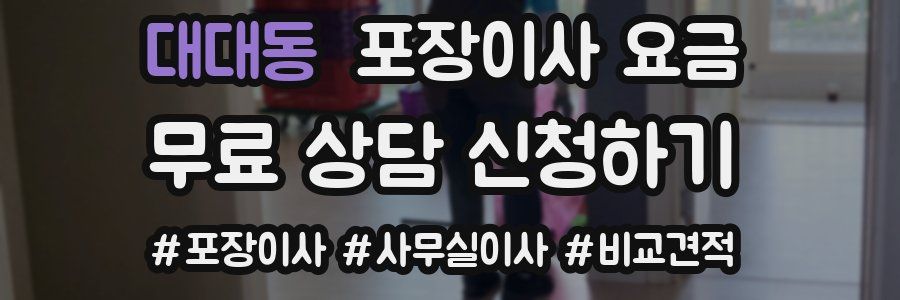 대대동 포장이사 요금