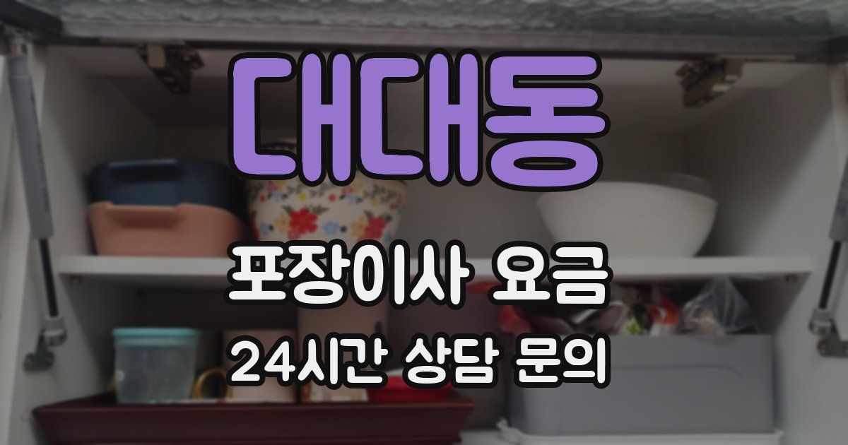 대대동 포장이사 요금
