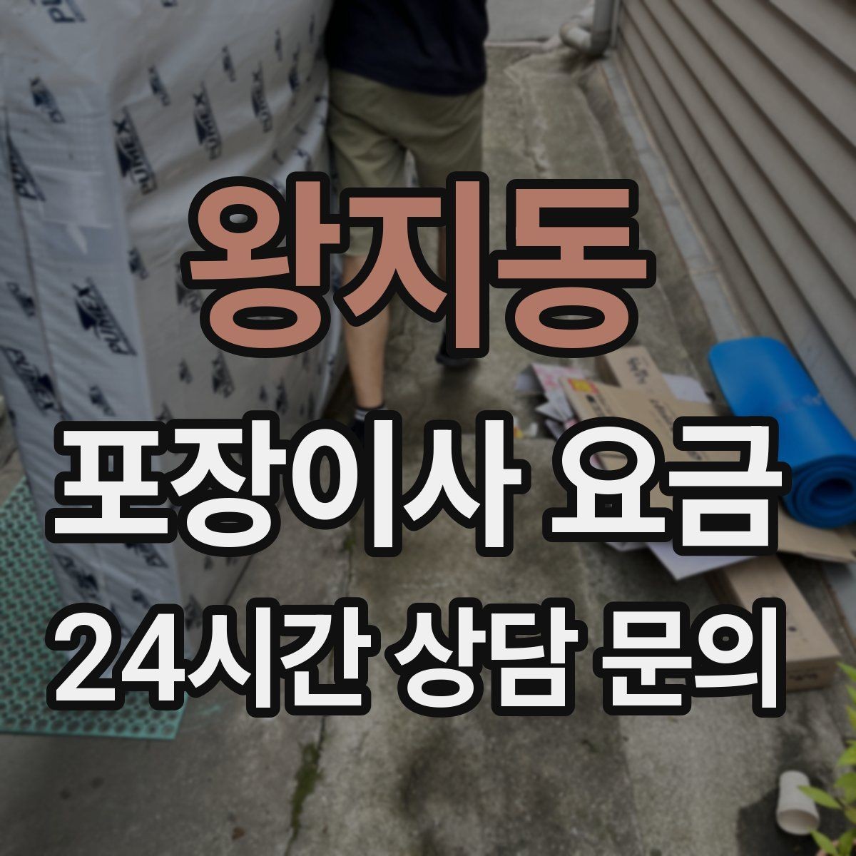 왕지동 포장이사 요금 현관 폭이 좁을 때 생기는 변수