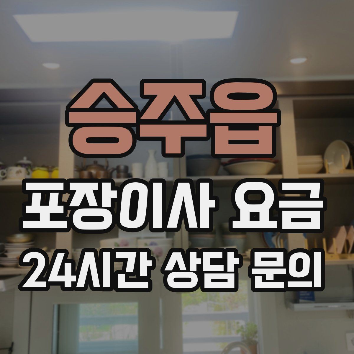 승주읍 포장이사 요금 대형폐기물 스티커 비용까지 포함해 볼까