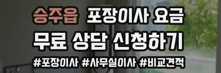 승주읍 포장이사 요금