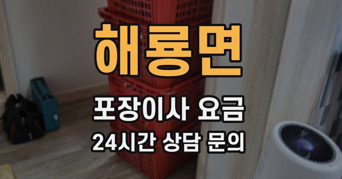 해룡면 포장이사 요금