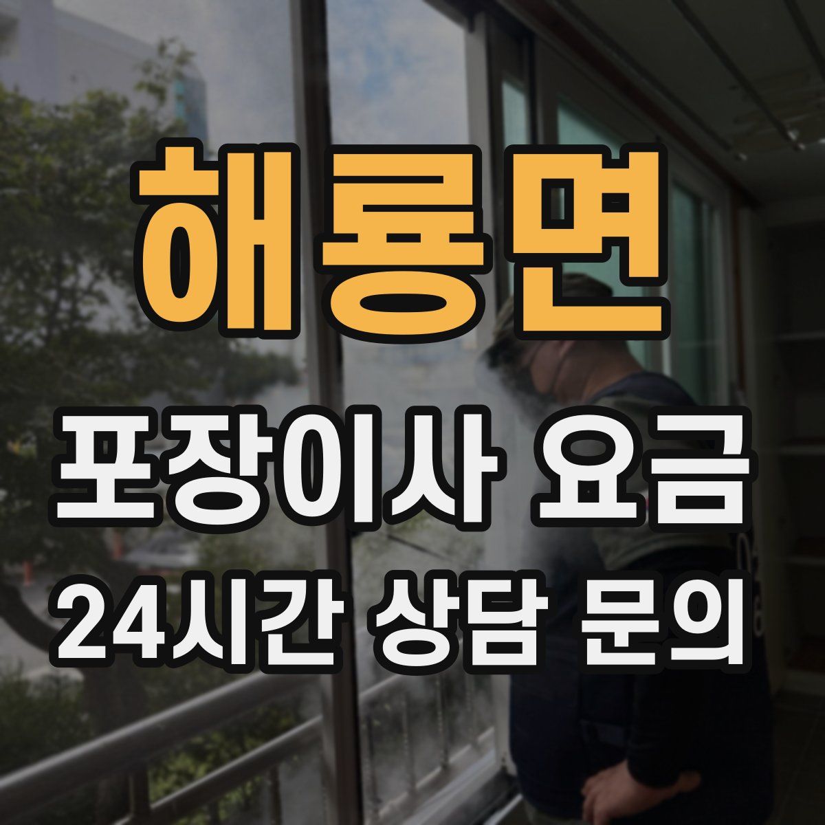 해룡면 포장이사 요금