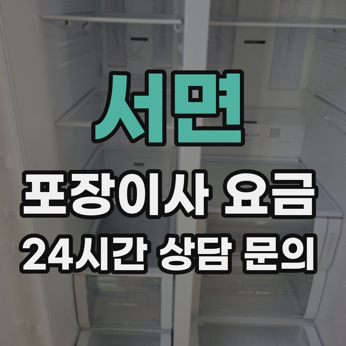 서면 포장이사 요금