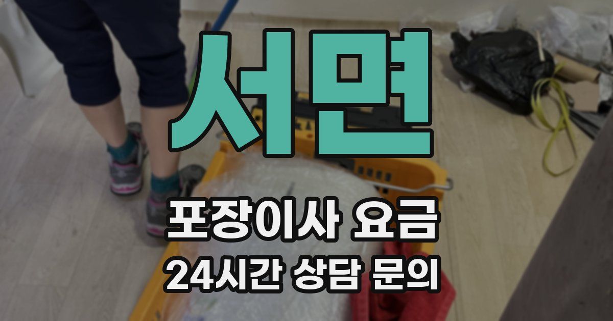 서면 포장이사 요금