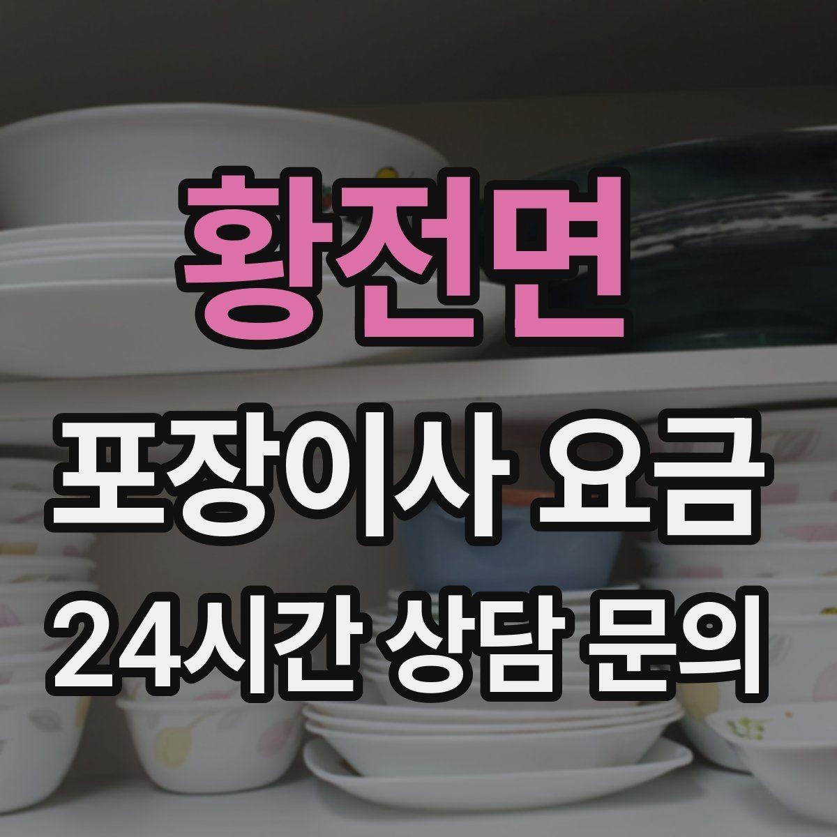 황전면 포장이사 요금 작업 인원이 많다고 무조건 좋은 건 아니다