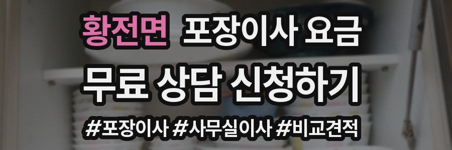 황전면 포장이사 요금