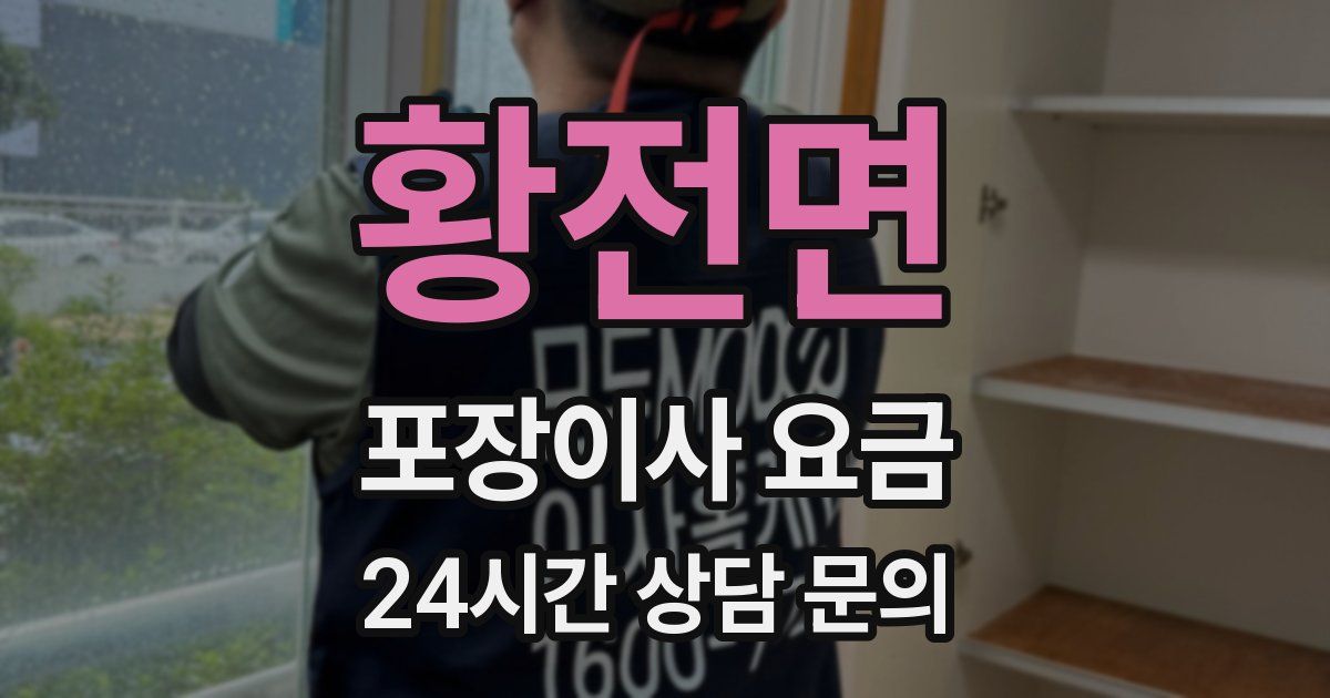 황전면 포장이사 요금