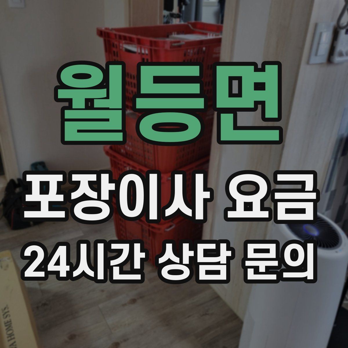 월등면 포장이사 요금 견적 상담 전에 사진으로 준비하면 좋은 장면들