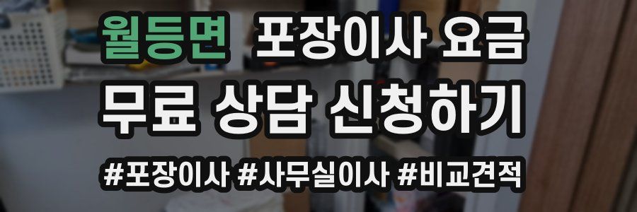 월등면 포장이사 요금