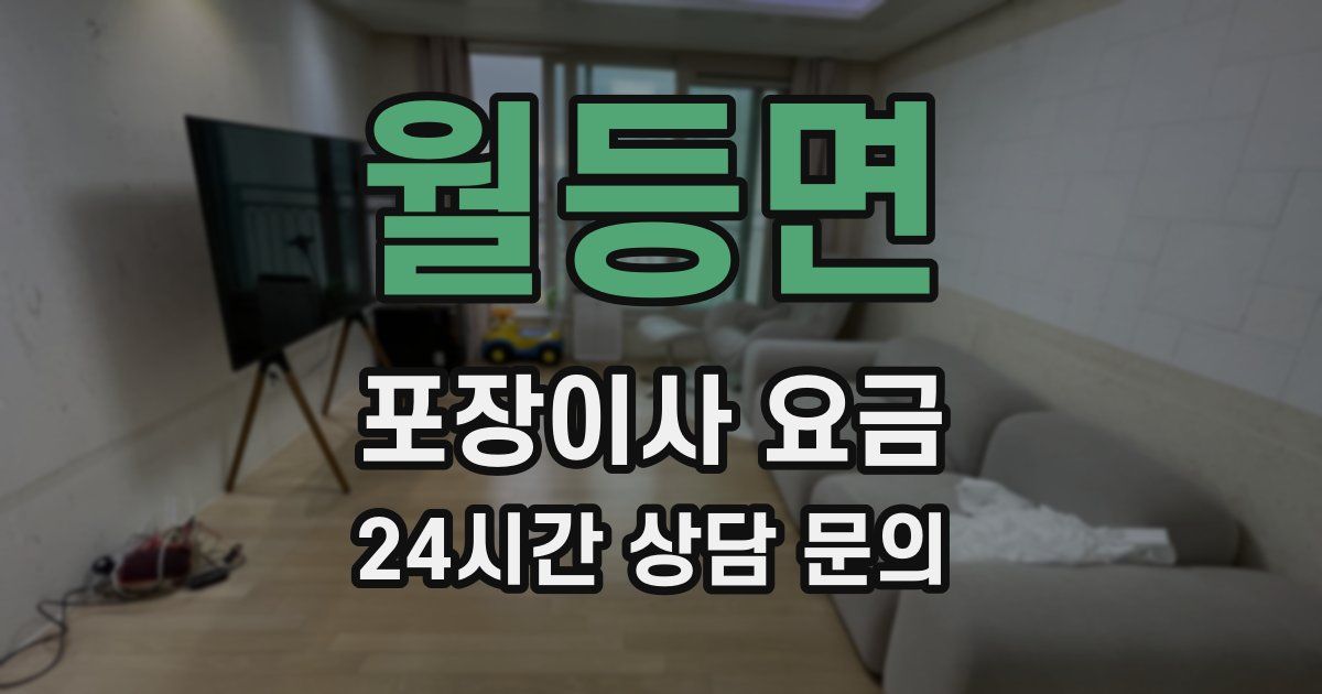 월등면 포장이사 요금