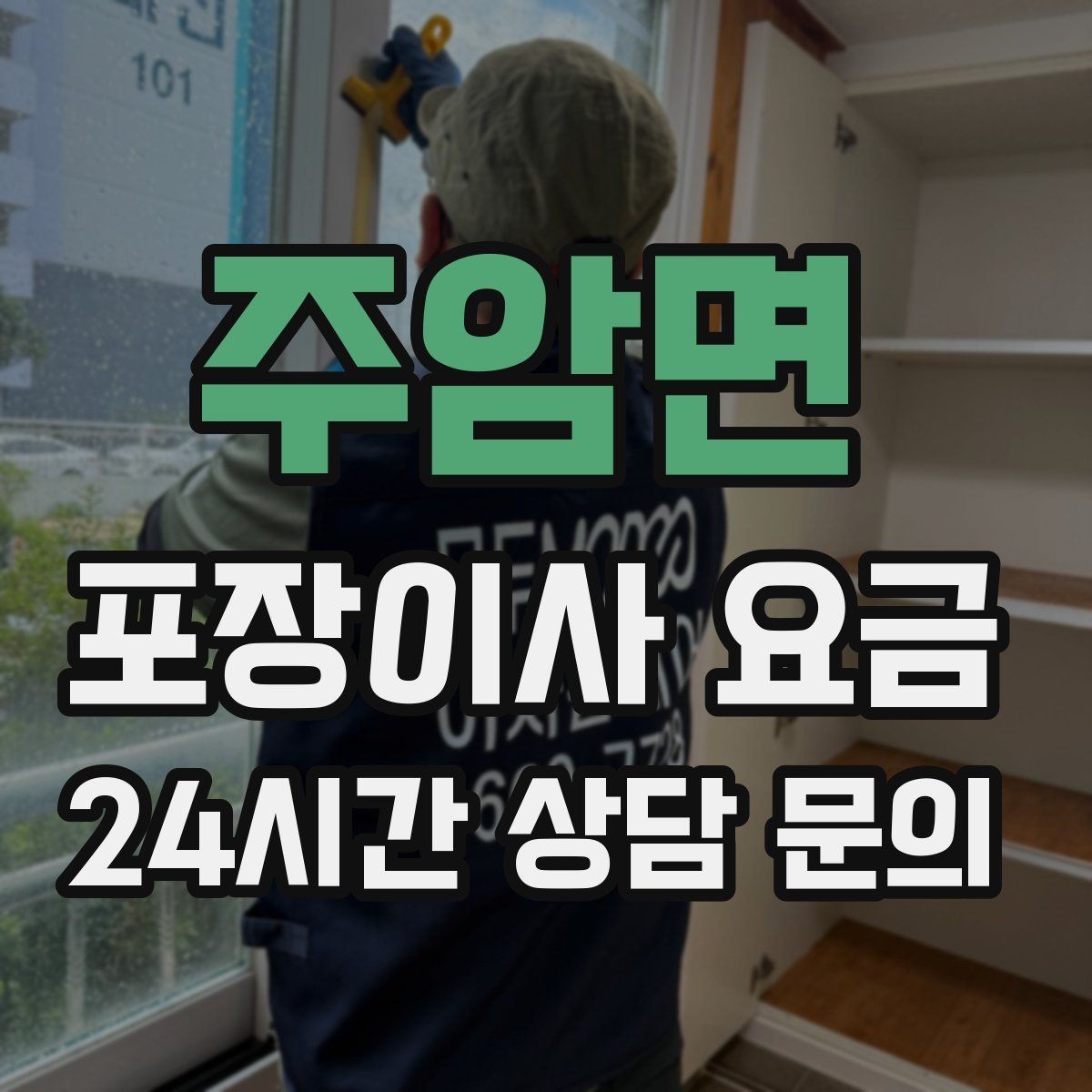 주암면 포장이사 요금 옷 정리만 해도 절감 체감이 큰 이유