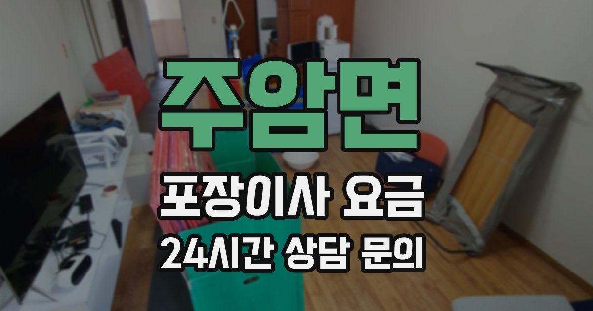 주암면 포장이사 요금