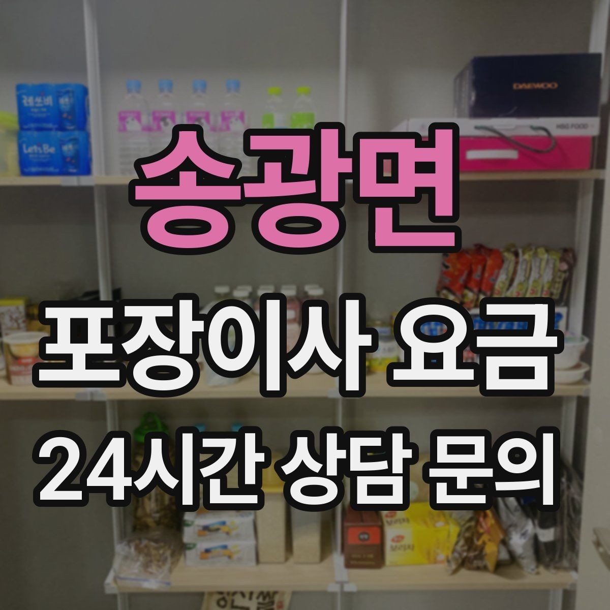송광면 포장이사 요금 가전 작동 확인은 언제 하는 게 좋을까