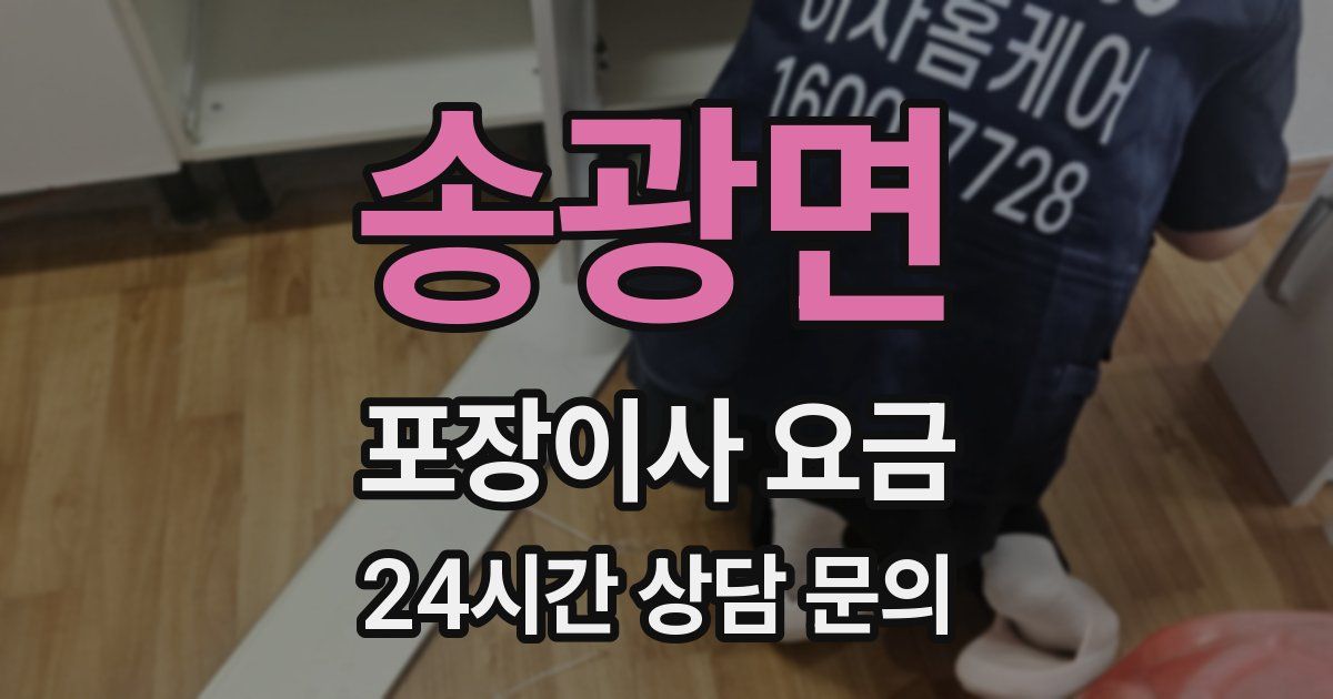송광면 포장이사 요금