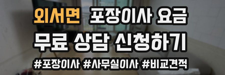 외서면 포장이사 요금