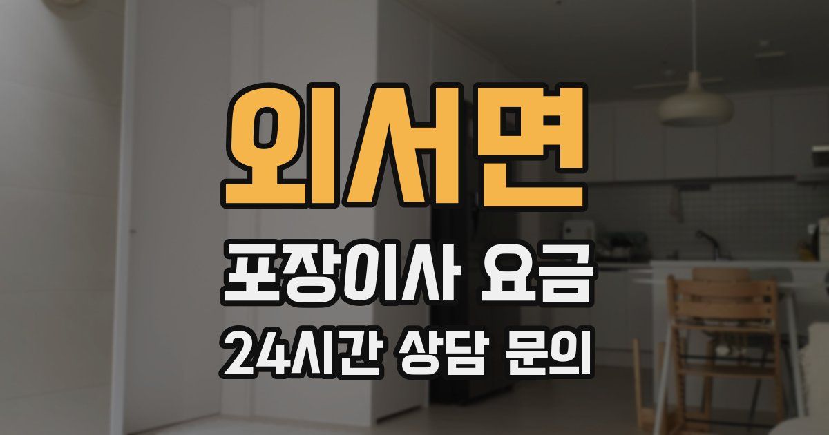 외서면 포장이사 요금