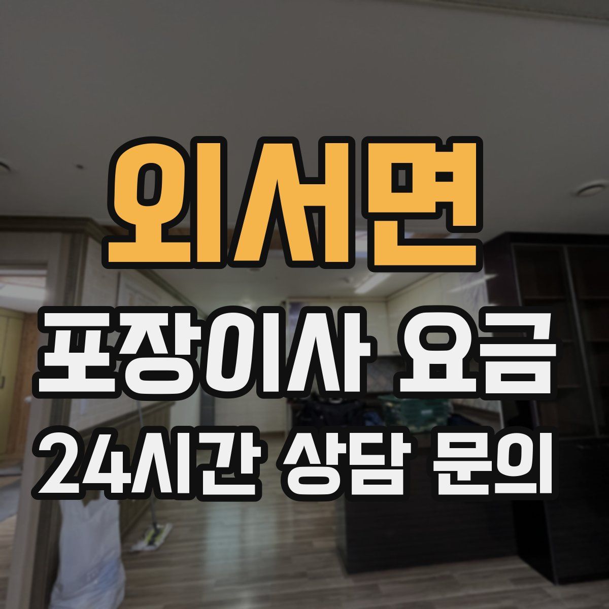 외서면 포장이사 요금