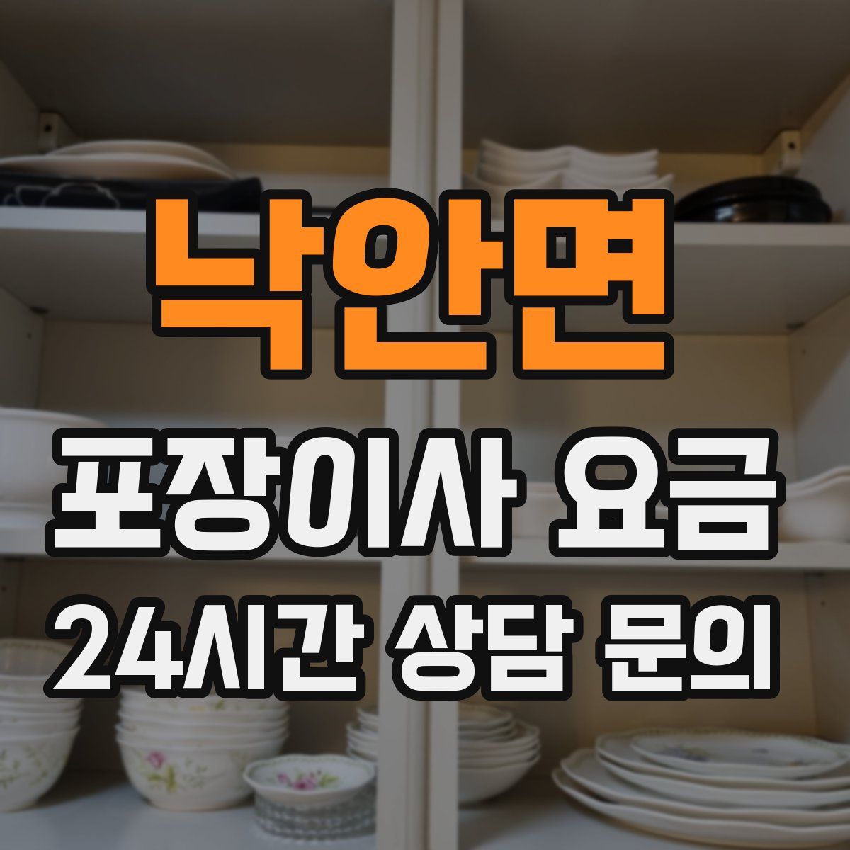 낙안면 포장이사 요금