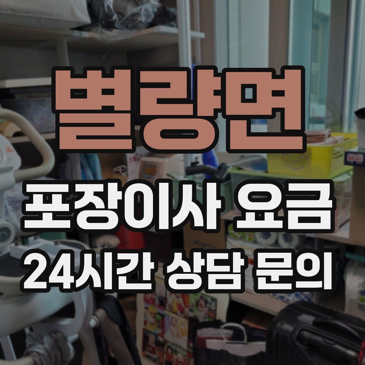 별량면 포장이사 요금 팀 구성(인원)이 왜 중요한지