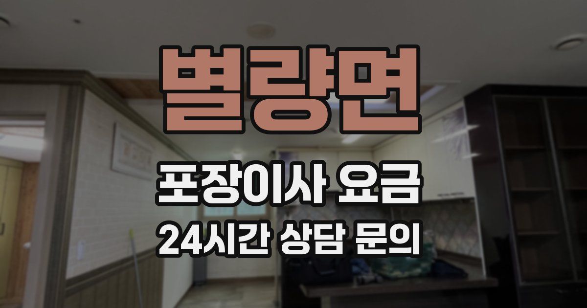 별량면 포장이사 요금