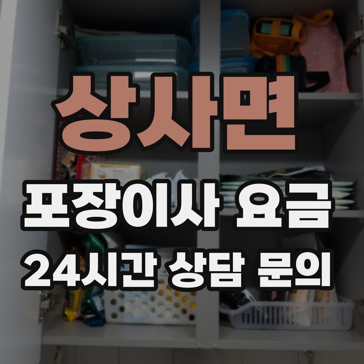 상사면 포장이사 요금 귀중품·문서 관리로 분실을 줄이는 팁
